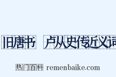 旧唐书·卢从史传近义词是什么意思的图片